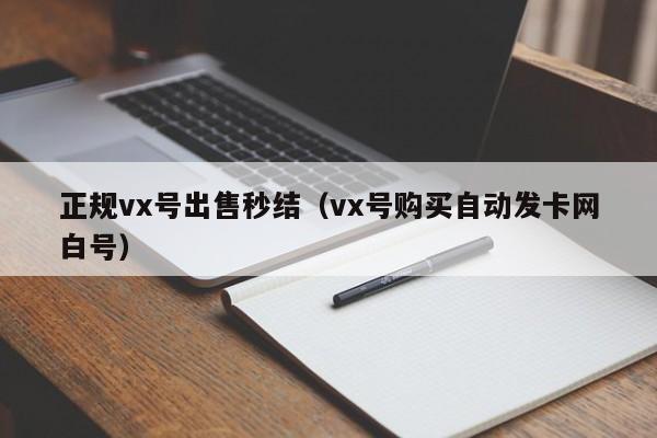 正规vx号出售秒结（vx号购买自动发卡网白号）